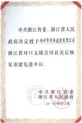 省級(jí)災(zāi)后重建先進(jìn)單位證書P2