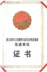 省級(jí)災(zāi)后重建先進(jìn)單位證書P1