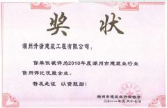 2010年度湖州行業(yè)信用評(píng)比優(yōu)