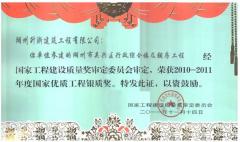 2011國家級(jí)優(yōu)質(zhì)工程銀質(zhì)獎(jiǎng)—