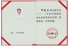 2012年度全國(guó)優(yōu)秀項(xiàng)目經(jīng)理