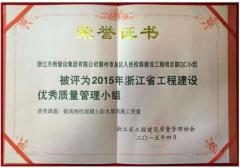 2015年度浙江省工程建設優(yōu)秀