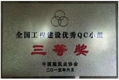 2015年全國工程建設優(yōu)秀QC