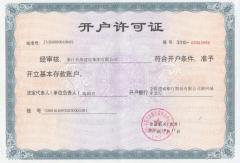 開戶許可證