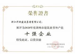 2020年度省外產(chǎn)值十強(qiáng)企業(yè)